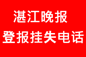 湛江晚報登報掛失，湛江晚報登報掛失電話找我要登報網