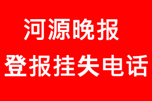 河源晚報登報掛失，河源晚報登報掛失電話找我要登報網