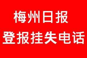 梅州日報登報掛失，梅州日報登報掛失電話找我要登報網(wǎng)