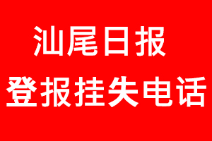 汕尾日報登報掛失，汕尾日報登報掛失電話找我要登報網