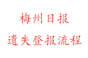 梅州日報遺失登報流程找我要登報網(wǎng)