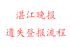 湛江晚報遺失登報流程找我要登報網