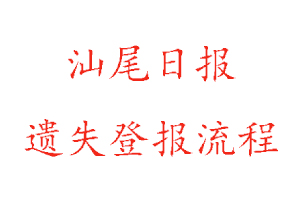 汕尾日報遺失登報流程找我要登報網