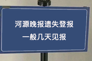 河源晚報遺失登報一般幾天見報找我要登報網