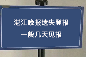 湛江晚報遺失登報一般幾天見報找我要登報網(wǎng)