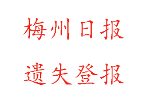 梅州日報遺失登報多少錢找我要登報網(wǎng)