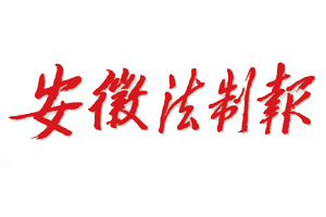 安徽法制報遺失登報，登報掛失，安徽法制報登報電話找我要登報網