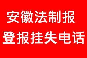 安徽法制報登報掛失，安徽法制報登報掛失電話找我要登報網