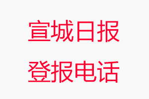 宣城日報登報電話_宣城日報登報聯系電話