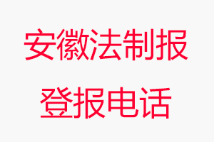 安徽法制報登報電話，安徽法制報登報聯系電話找我要登報網