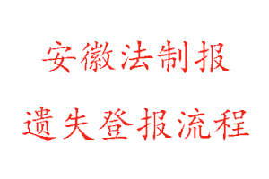 安徽法制報遺失登報流程找我要登報網