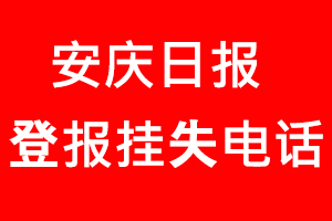 安慶日報登報掛失，安慶日報登報掛失電話找我要登報網