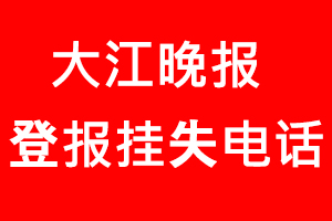 大江晚報登報掛失，大江晚報登報掛失電話找我要登報網