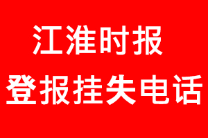 江淮時報登報掛失，江淮時報登報掛失電話找我要登報網