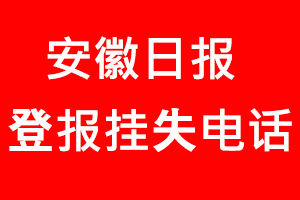 安徽日報登報掛失，安徽日報登報掛失電話找我要登報網(wǎng)