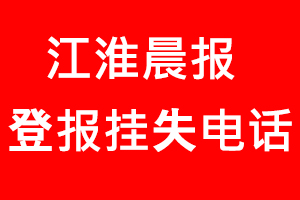 江淮晨報登報掛失，江淮晨報登報掛失電話找我要登報網