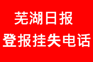 蕪湖日報登報掛失，蕪湖日報登報掛失電話找我要登報網