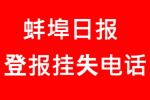 蚌埠日報登報掛失，蚌埠日報登報掛失電話找我要登報網