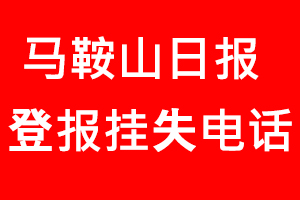 馬鞍山日報登報掛失，馬鞍山日報登報掛失電話找我要登報網