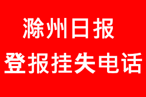 滁州日報登報掛失，滁州日報登報掛失電話找我要登報網