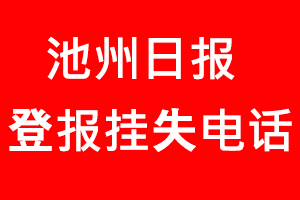 池州日報登報掛失，池州日報登報掛失電話找我要登報網