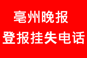 亳州晚報登報掛失，亳州晚報登報掛失電話找我要登報網(wǎng)