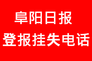 阜陽日報登報掛失，阜陽日報登報掛失電話找我要登報網