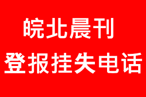 皖北晨刊登報掛失，皖北晨刊登報掛失電話找我要登報網