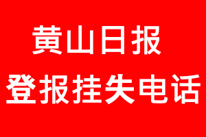 黃山日報登報掛失，黃山日報登報掛失電話找我要登報網