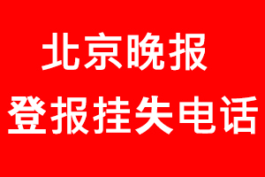 北京晚報登報掛失，北京晚報登報掛失電話找我要登報網