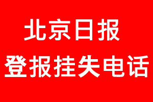 北京日報登報掛失，北京日報登報掛失電話找我要登報網