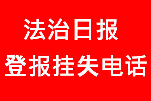 法治日報登報掛失，法治日報登報掛失電話找我要登報網