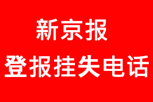 新京報登報掛失，新京報登報掛失電話找我要登報網