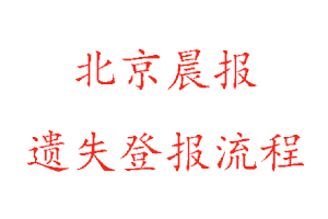 北京晨報遺失登報流程找我要登報網