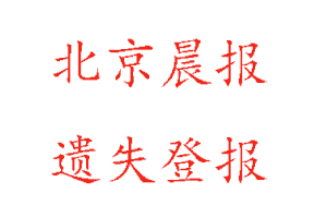 北京晨報遺失登報多少錢找我要登報網