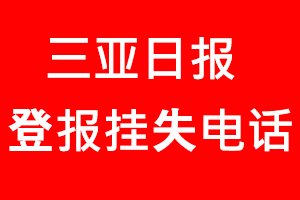 三亞日報登報掛失_三亞日報登報掛失電話