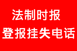 法制時報登報掛失_法制時報登報掛失電話