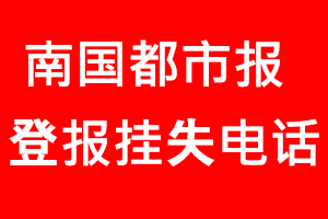 南國都市報登報掛失_南國都市報登報掛失電話