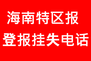 海南特區(qū)報登報掛失_海南特區(qū)報登報掛失電話