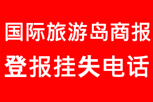 國際旅游島商報登報掛失，國際旅游島商報登報掛失電話找我要登報網(wǎng)