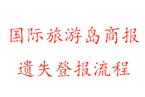 國際旅游島商報遺失登報流程找我要登報網