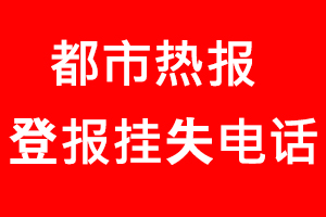 都市熱報登報掛失，都市熱報登報掛失電話找我要登報網(wǎng)