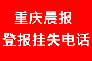 重慶晨報登報掛失，重慶晨報登報掛失電話找我要登報網