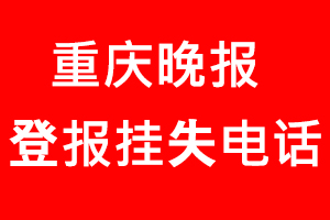 重慶晚報(bào)登報(bào)掛失，重慶晚報(bào)登報(bào)掛失電話找我要登報(bào)網(wǎng)