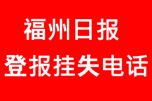 福州日報登報掛失，福州日報登報掛失電話找我要登報網