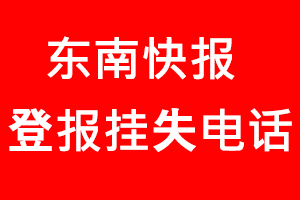 東南快報登報掛失，東南快報登報掛失電話找我要登報網(wǎng)