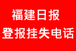 福建日報登報掛失，福建日報登報掛失電話找我要登報網