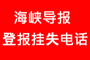 海峽導(dǎo)報(bào)登報(bào)掛失，海峽導(dǎo)報(bào)登報(bào)掛失電話找我要登報(bào)網(wǎng)