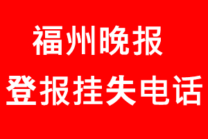 福州晚報登報掛失，福州晚報登報掛失電話找我要登報網