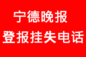 寧德晚報登報掛失，寧德晚報登報掛失電話找我要登報網(wǎng)